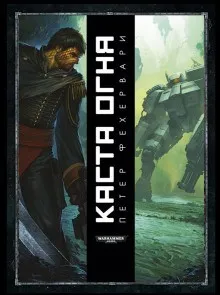 Тёмный клубок: 3. Каста огня