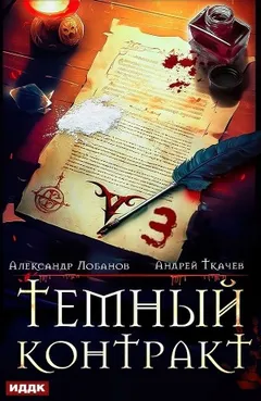 Тёмный контракт 3