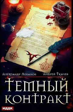 Тёмный контракт
