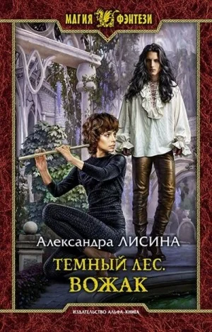Тёмный лес 3. Вожак