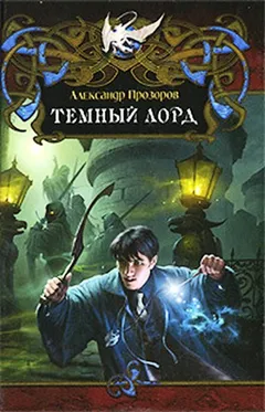Тёмный Лорд-1