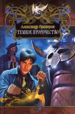 Тёмный Лорд-2. Темное пророчество