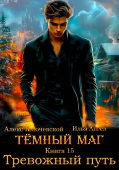 Тёмный маг. Книга 15. Тревожный путь
