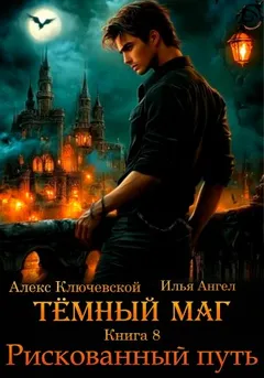 Тёмный маг. Книга 8. Рискованный путь