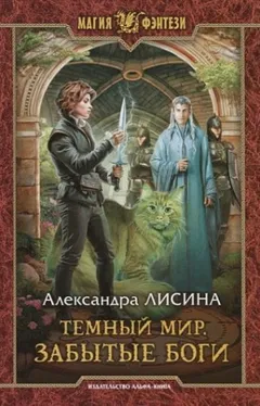 Тёмный мир 1. Забытые боги