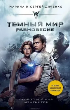 Тёмный мир. Равновесие