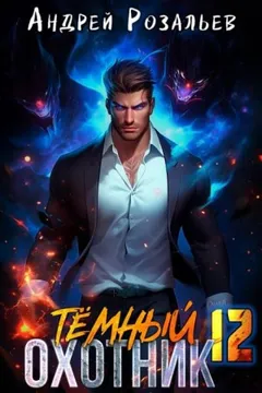Тёмный охотник 12