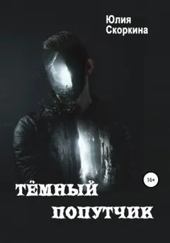 Темный попутчик