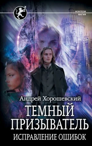 Тёмный призыватель. Том 1. Часть II. Исправление ошибок