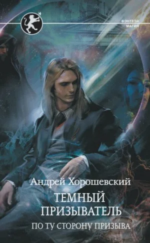 Тёмный призыватель. Том 2. По ту сторону призыва