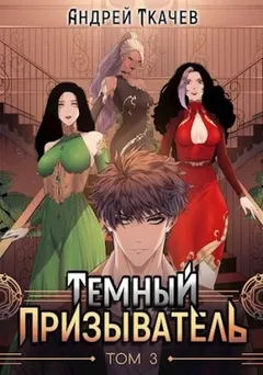 Темный призыватель. Том 3