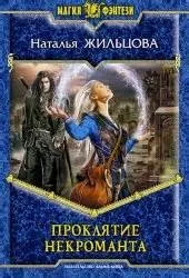 Тень 1. Проклятие некроманта