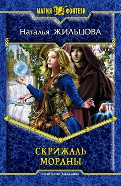 Тень 2. Скрижаль Мораны