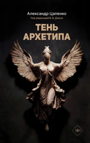 Тень архетипа