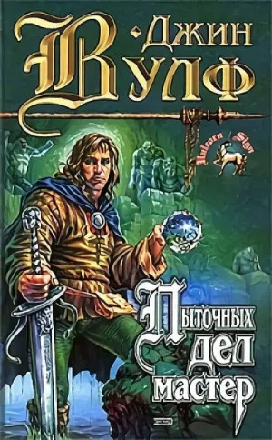 Тень и коготь: 1. Пыточных дел мастер