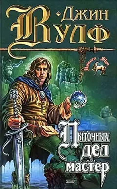 Тень и коготь: 1. Пыточных дел мастер