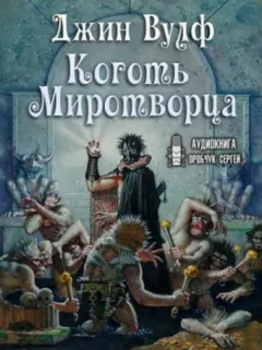 Тень и коготь: 2. Коготь Миротворца