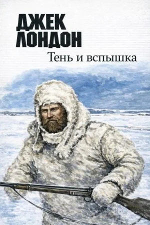 Тень и вспышка