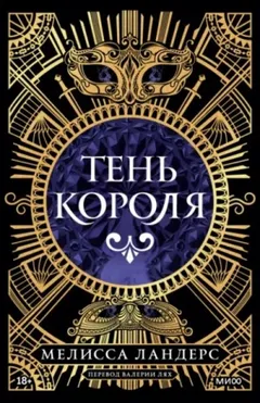 Тень короля