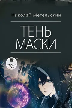 Тень маски