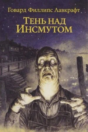 Тень над Инсмутом