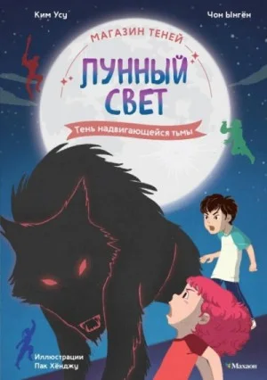 Тень надвигающейся тьмы