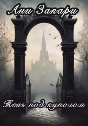 Тень под куполом