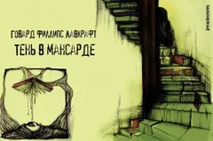 Тень в мансарде