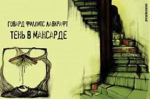 Тень в мансарде