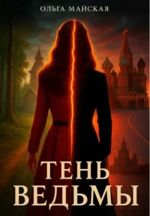 Тень ведьмы