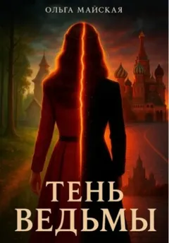 Тень ведьмы