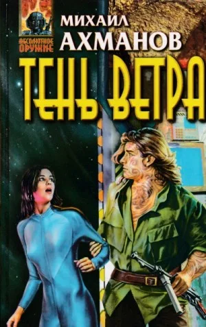 Тень ветра