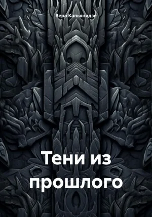 Тени из прошлого