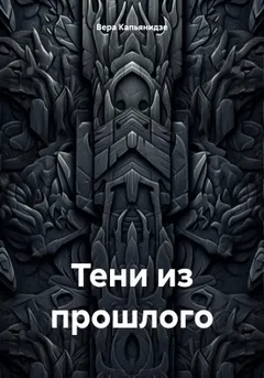Тени из прошлого