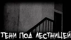 Тени под лестницей
