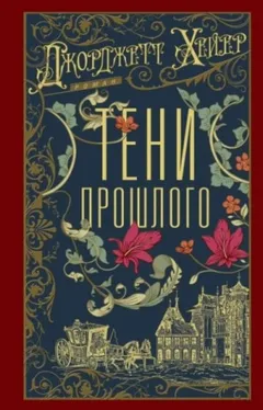 Тени прошлого