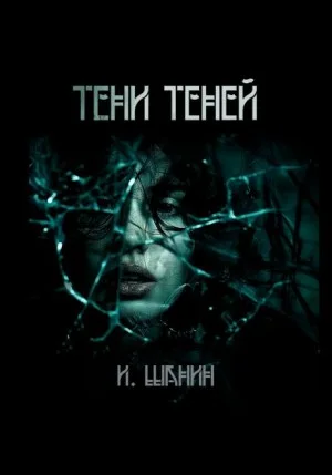 Тени теней