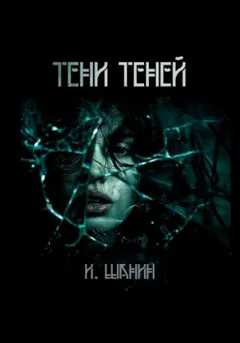 Тени теней