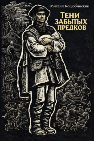 Тени забытых предков