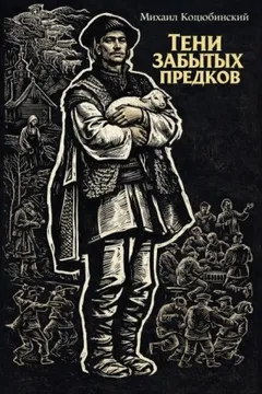 Тени забытых предков