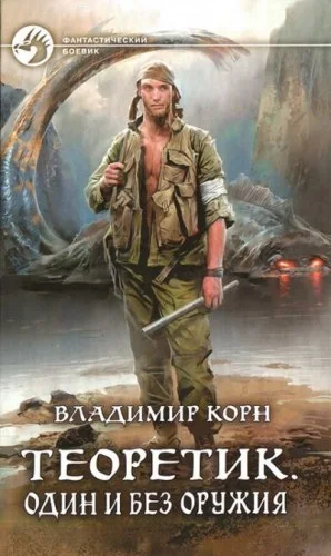 Теоретик. Один и без оружия