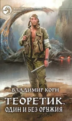 Теоретик. Один и без оружия