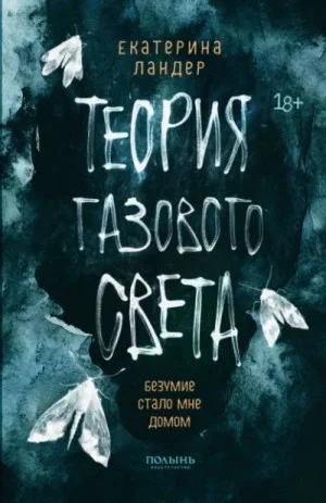 Теория газового света