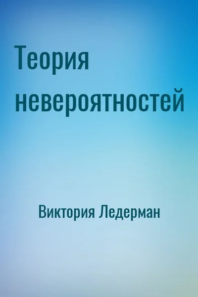 Теория невероятностей