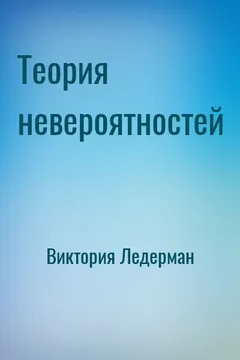 Теория невероятностей