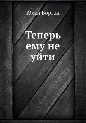 Теперь ему не уйти