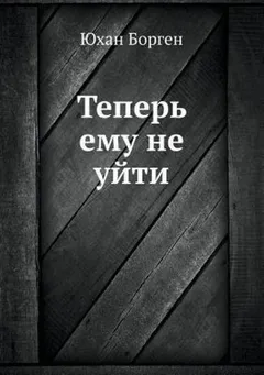 Теперь ему не уйти