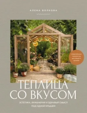 Теплица со вкусом. Эстетика, инженерия и здравый смысл под одной крышей