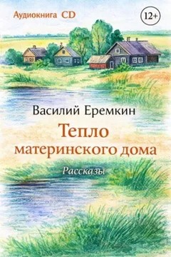 Тепло материнского дома. Рассказы
