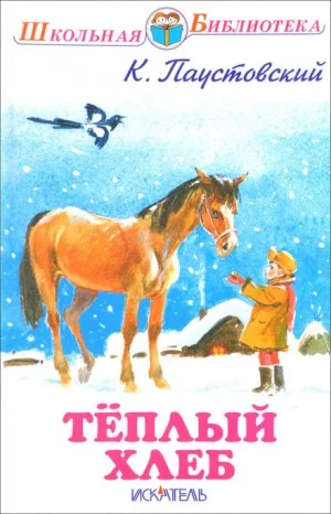 Тёплый хлеб
